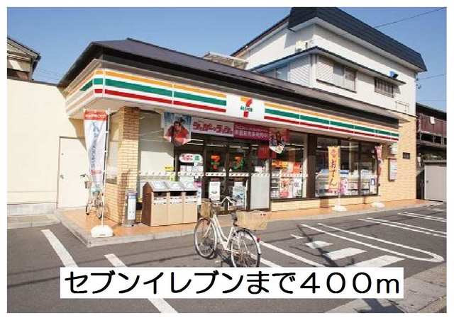 コンビニ　セブンイレブン（コンビニ）まで400m