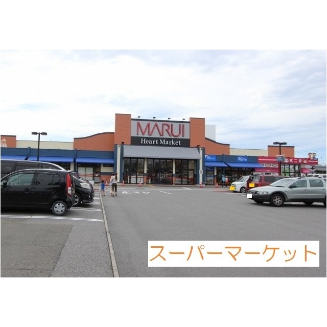 スーパー　マルイ両三柳店（スーパー）まで450m