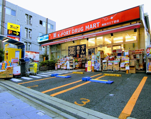 ドラックストア　K-PORT薬局(ケイポート薬局) 南品川店（ドラッグストア）まで805m