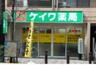 ドラックストア　ケイワ薬局湯島店（ドラッグストア）まで252m
