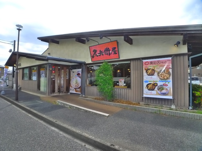 飲食店　久兵衛屋（飲食店）まで270m