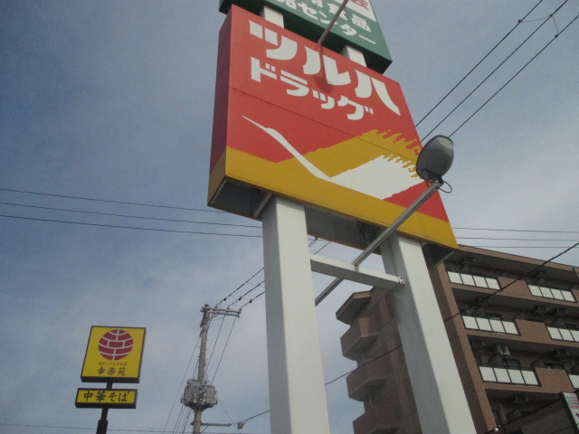 ドラックストア　ツルハドラッグ仙台中山店（ドラッグストア）まで1080m