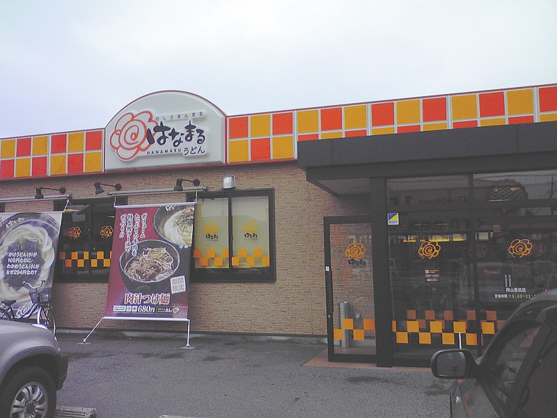 飲食店　はなまるうどん岡山泉田店（飲食店）まで824m