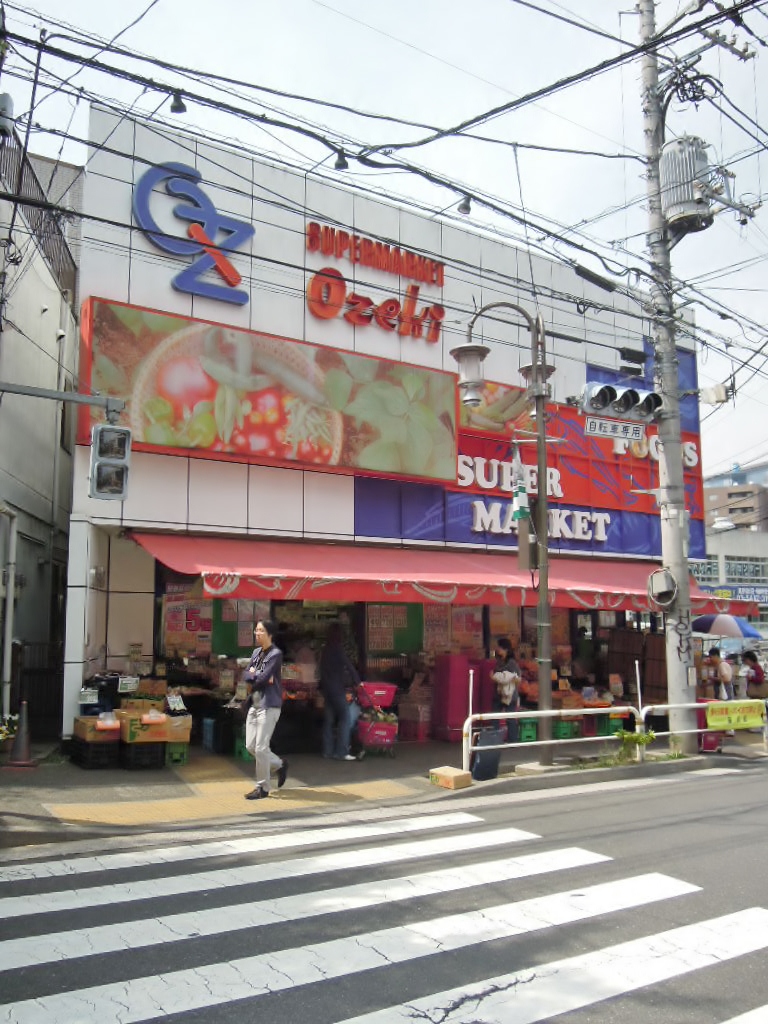 スーパー　スーパーオオゼキ目黒不動前店（スーパー）まで434m