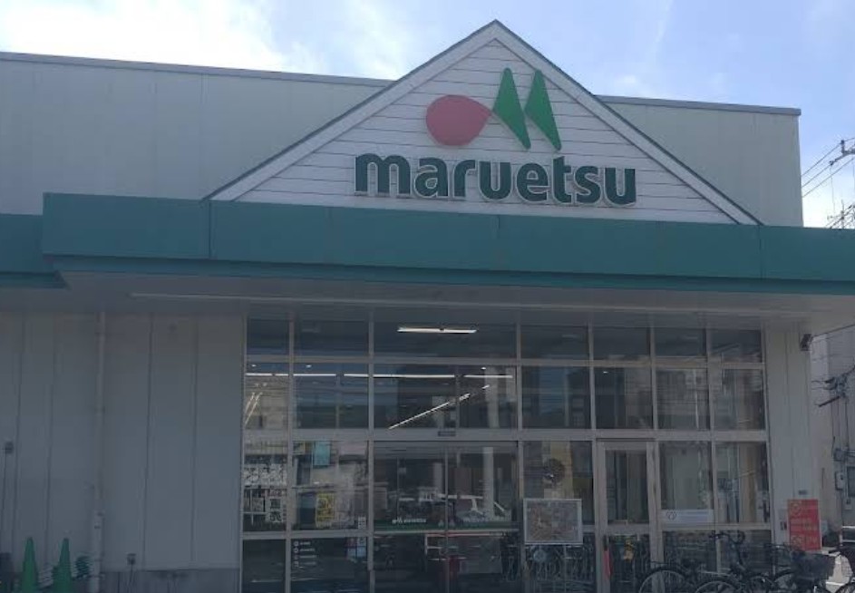 スーパー　マルエツ戸田氷川町店（スーパー）まで866m
