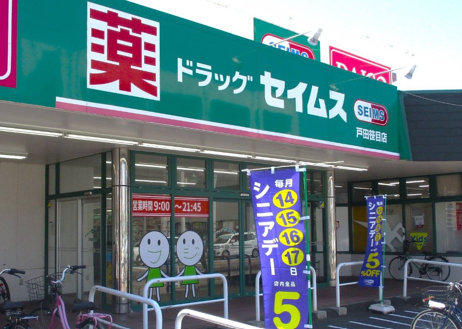 ドラックストア　ドラッグセイムス戸田笹目店（ドラッグストア）まで440m