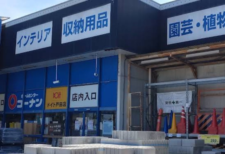 ホームセンター　ホームセンターコーナンドイト戸田店（ホームセンター）まで1065m
