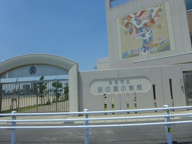 小学校　梨の里小学校（小学校）まで571m