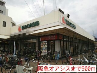 スーパー　阪急オアシス（スーパー）まで900m