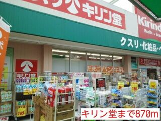 ドラックストア　キリン堂（ドラッグストア）まで870m