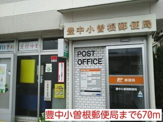 郵便局　豊中小曽根郵便局（郵便局）まで670m