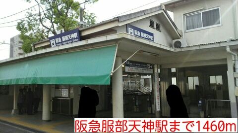 その他　阪急服部天神駅（その他）まで1460m