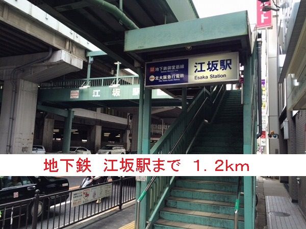 その他　地下鉄　江坂駅（その他）まで1200m