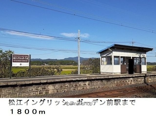 その他　松江イングリッシュガーデン前駅（その他）まで1800m