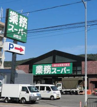 スーパー　業務スーパー御陵店（スーパー）まで700m