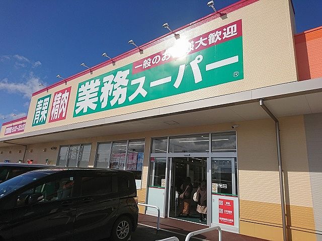 スーパー　業務スーパー富沢店（スーパー）まで225m