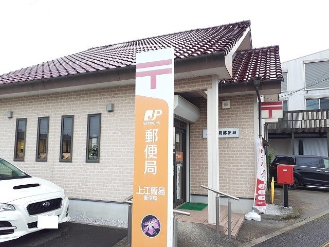 郵便局　上江簡易郵便局（郵便局）まで600m