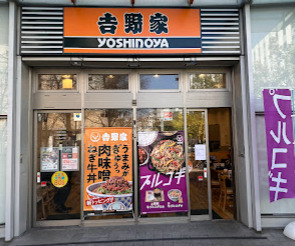 飲食店　吉野家 曳舟店（飲食店）まで50m