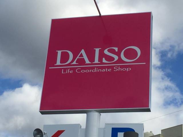 ホームセンター　ザ・ダイソー長泉竹原店（ホームセンター）まで92m