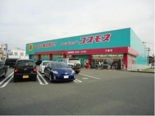 ドラックストア　ディスカウントドラッグコスモス合川店（ドラッグストア）まで401m