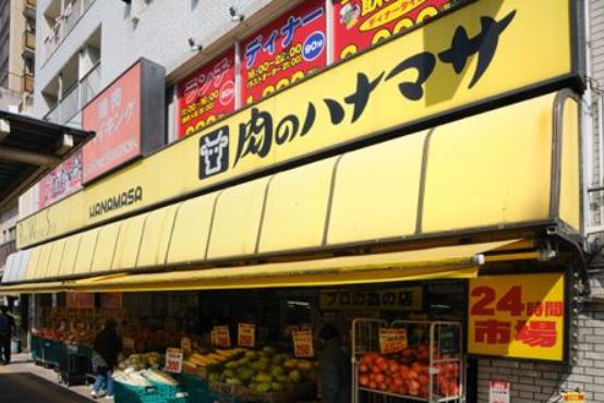 スーパー　肉のハナマサ千束店（スーパー）まで191m