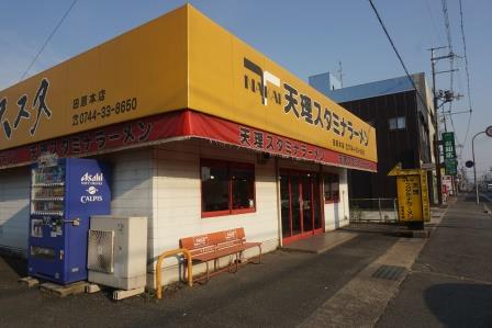 飲食店　天理スタミナラーメン　田原本店（飲食店）まで821m