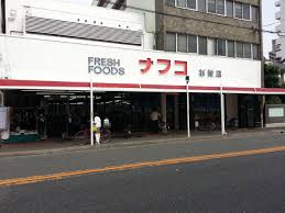 スーパー　ナフコトミダ杉栄店（スーパー）まで418m