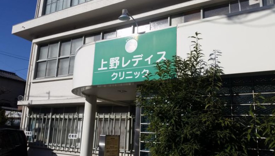 病院　上野レディスクリニック（病院）まで858m