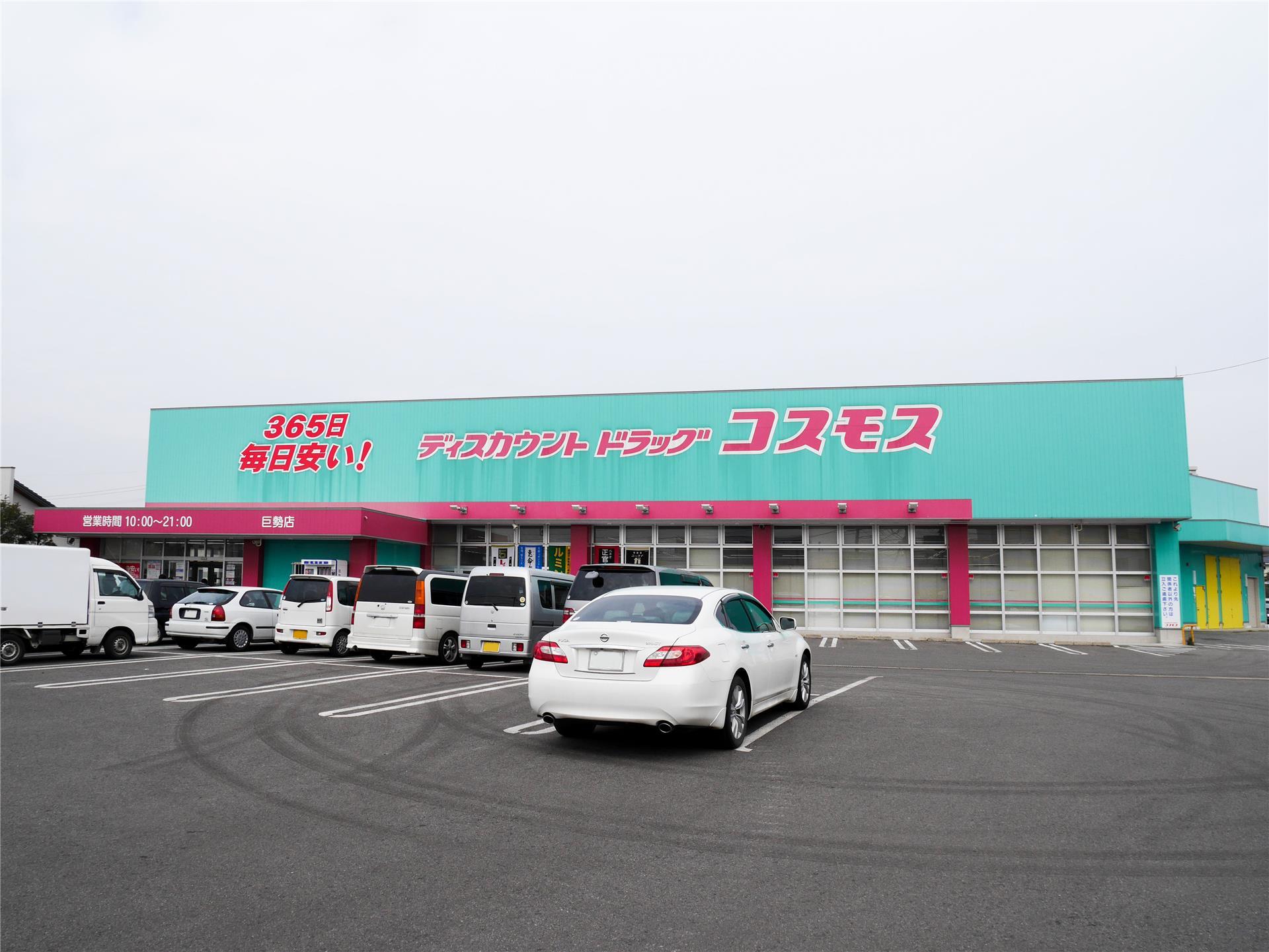 ドラックストア　ディスカウントドラッグコスモス巨勢店（ドラッグストア）まで1590m
