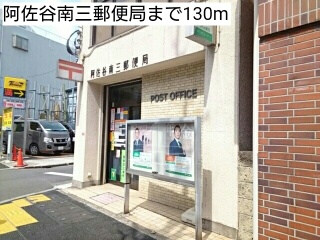 郵便局　阿佐谷南三郵便局（郵便局）まで130m