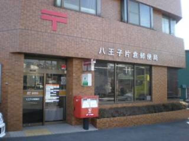 郵便局　八王子片倉郵便局（郵便局）まで633m