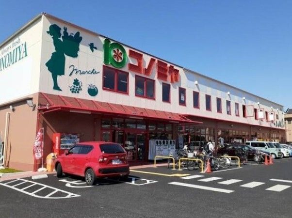 スーパー　コノミヤ城西店（スーパー）まで500m