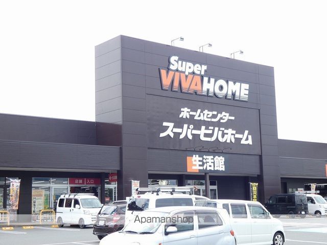 ホームセンター　スーパービバホーム（ホームセンター）まで926m