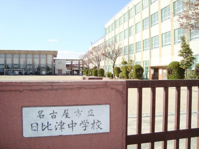 中学校　名古屋市立日比津中学校（中学校）まで700m