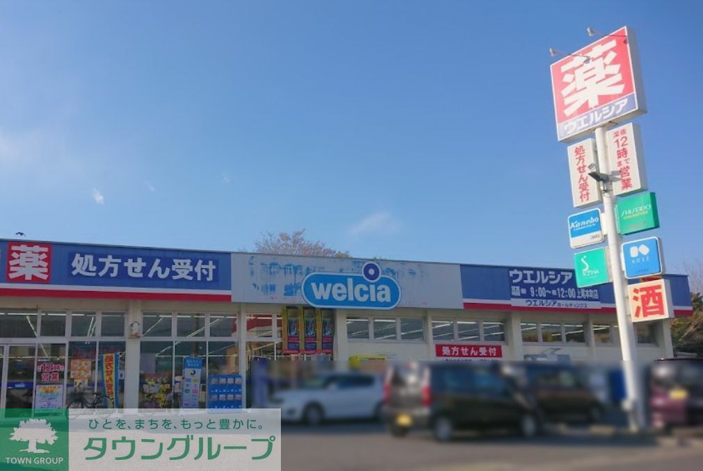 ドラックストア　ウエルシア上尾本町店（ドラッグストア）まで650m