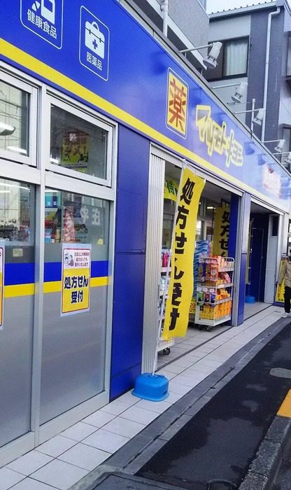 ドラックストア　マツモトキヨシ 下井草店（ドラッグストア）まで281m
