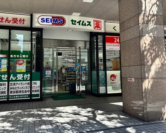 ドラックストア　ドラッグセイムス 芝浦海岸通店（ドラッグストア）まで262m