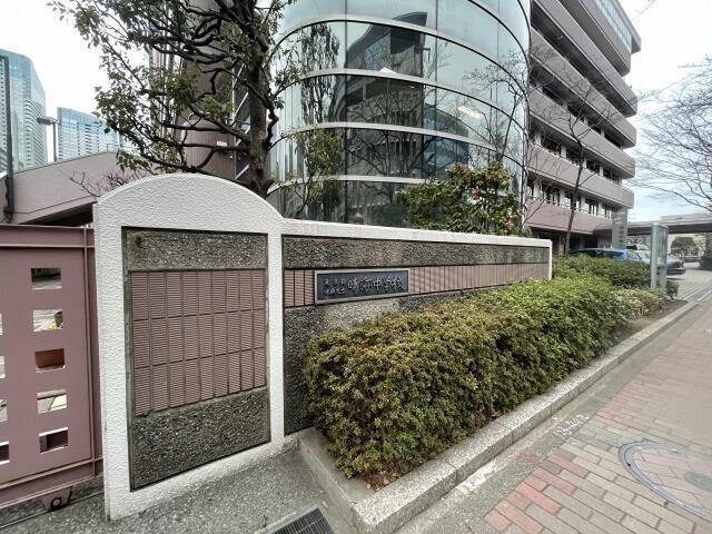 庭　中央区立晴海中学校まで573m