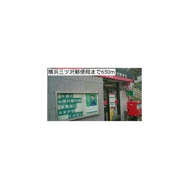 郵便局　横浜三ツ沢郵便局（郵便局）まで650m