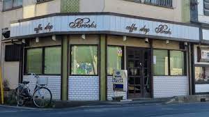 飲食店　ブルックス（飲食店）まで283m