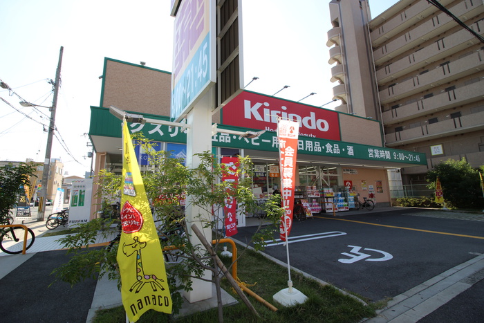 ドラックストア　キリン堂（ドラッグストア）まで330m