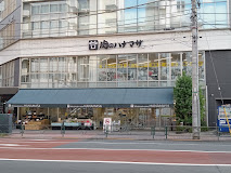 スーパー　肉のハナマサ芝浦店（スーパー）まで450m