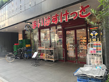 スーパー　まいばすけっと芝浦3丁目店（スーパー）まで438m