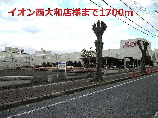 ショッピングセンター　イオン西大和店様（ショッピングセンター）まで1700m