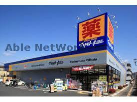 ドラックストア　マツモトキヨシ長浦店（ドラッグストア）まで1109m
