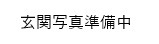 【横浜市金沢区柴町のアパートの玄関】