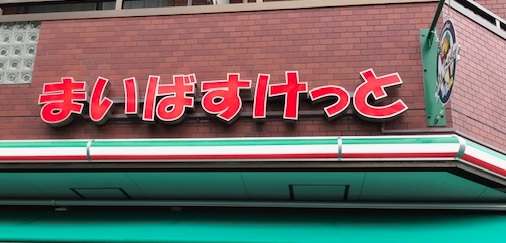 【テラス杉並方南町のスーパー】