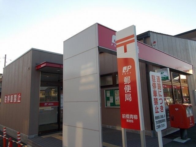 郵便局　青柳郵便局（郵便局）まで350m