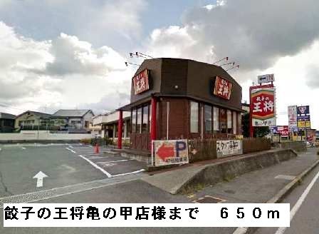 飲食店　餃子の王将亀の甲店様（飲食店）まで650m