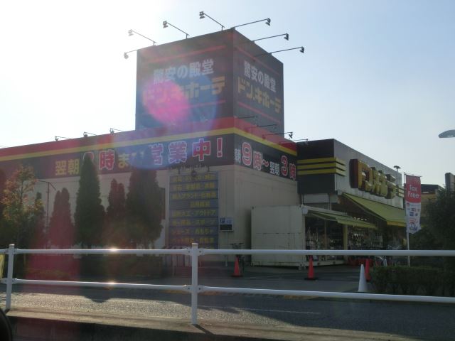 ホームセンター　ドン・キホーテ（ホームセンター）まで1900m